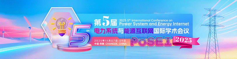 说明: C:/Users/keoaeic-期刊运营/Desktop/产品/2025年我的项目/11.7-9 PoSEI 2025/设计/建网设计/PoSEI2025-前期宣传设计单-刘梦-20241105/PoSEI2025-会议艾思banner.pngPoSEI2025-会议艾思banner