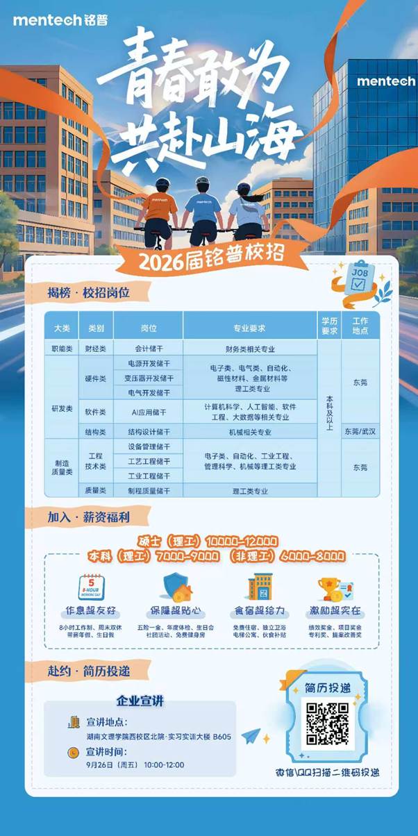 说明: G:\待处理稿件 上传稿件\就业 杨健鹏\杨健鹏 2025\铭普校招.jpg